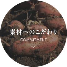 素材へのこだわり